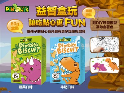 【BOBE便利士】台灣 Dinobite 恐龍咬餅乾 蔬菜/牛奶