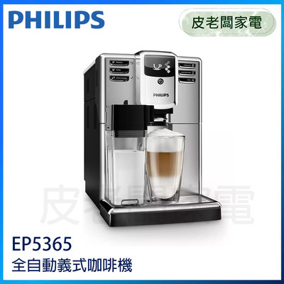 皮老闆家電~【福利品】Philips飛利浦 Series 5000 全自動義式咖啡機 EP5365