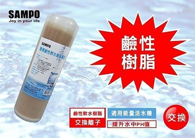 聲寶牌《SAMPO》鹼性軟水樹脂濾芯(適用能量活水機、提升水中PH值)