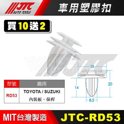 【小楊汽車工具】JTC RD53 車用塑膠扣 TOYOTA SUZUKI 豐田 鈴木 內裝板 保桿 保險桿 膠扣 零件