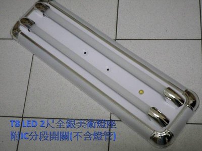 (安光照明)美術型雙管 T8 2尺燈座 全銀款 LED日光燈專用(不含燈管)附IC變段開關 LED燈泡