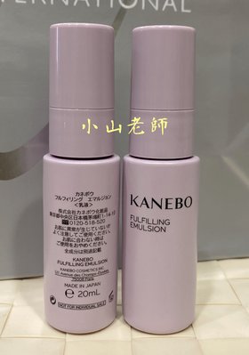 【小山老師】KANEBO佳麗寶~全新專櫃品 大K 萃齡彈潤抗痕乳 單瓶20ml (乳液)