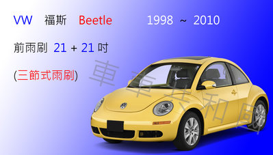【車車共和國】VW 福斯 Beetle 金龜車 1998~2010 三節式雨刷 前雨刷 雨刷膠條 雨刷錠