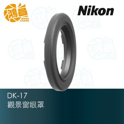 【鴻昌】NIKON DK-17 原廠 觀景窗眼罩