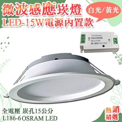 【LED大賣場】(DL186-6)LED-15W 15公分微波感應崁燈 距離約3-4米 OSRAM LED 全電壓
