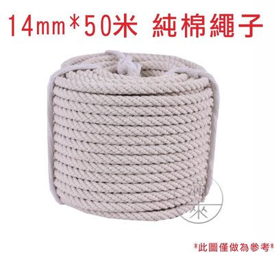 純棉繩子棉麻繩 14mm*50米【奇滿來】打包 裝飾 DIY 手工 繩子 材料 綑綁 細粗繩 扭繩麻花繩 AFIZ