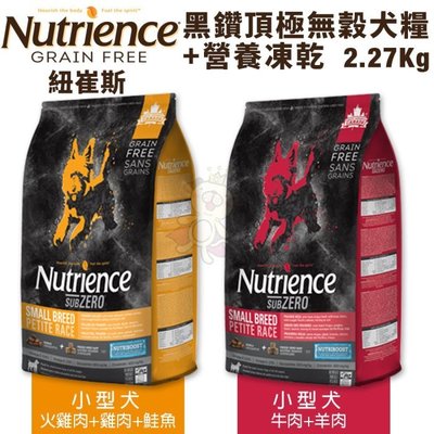 Nutrience紐崔斯 SUBZERO黑鑽頂極無穀犬糧+營養凍乾 小型犬系列2.27kg 犬糧