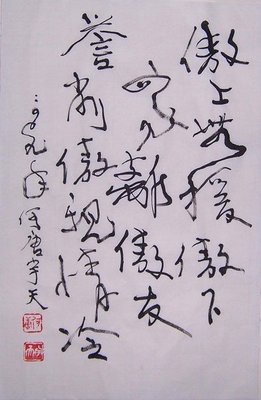 11-21國際藝術家何唐宇天- 書法真跡-傲上無援、傲下眾離、 (-2)