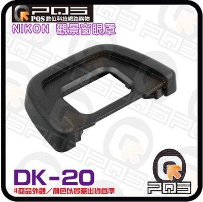 ╭☆台南PQS╮NIKON 副廠觀景窗眼罩DK-20 D50/D70/D5100/D3100/D60/F65/F75