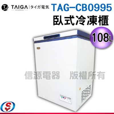 可議價【新莊信源】 108公升【TAIGA 大河】臥式冷凍櫃TAG-0995/CB0995