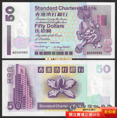 [2000年]全新UNC 香港渣打銀行50元（短棍 - 獅子鈔）紙幣 P-286c 紙幣 紀念鈔 紙鈔【悠然居】187