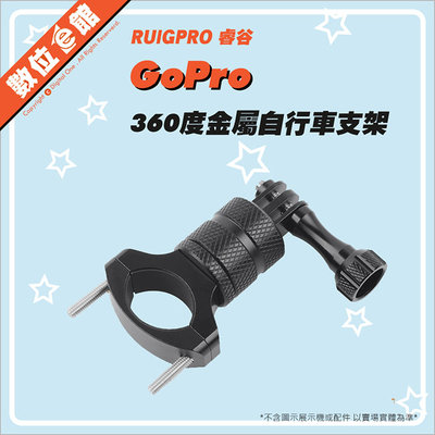 ✅台灣出貨 睿谷 360度金屬自行車支架 O環 O型運動攝影機 固定支架 管夾 圓管支架 類似GTLM-001