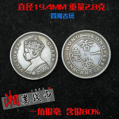純銀銀元小銀毫80%含銀香港一毫袁大頭大清銀幣龍洋古幣