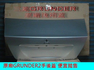 [重陽]三菱 GRUNDER2005-12年 原廠2手後箱蓋*後 蓋 [便宜拋售]