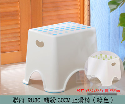 『振呈』 聯府KEYWAY RU30 (綠)繽紛30CM止滑椅 兒童椅 墊高椅 塑膠椅 矮凳 /台灣製