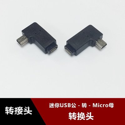 迷你T型公頭轉Micro USB安卓母頭轉接頭資料線MINI左右彎頭轉換頭 w1129-200822[407785]
