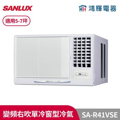 鴻輝冷氣 | 台灣三洋SANLUX SA-R41VSE 變頻右吹單冷窗型冷氣