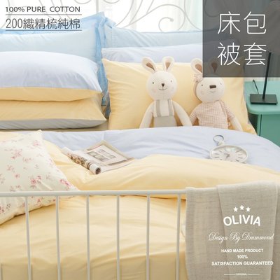 【 OLIVIA 】BEST12 水藍X鵝黃 //雙人四件式兩用被全舖棉床包組/素色無印/MIT/全鋪棉款