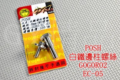 POSH PK7 白鐵 側柱螺絲 邊柱螺絲 適用於 GOGORO2 GGR2 S2 EC-05