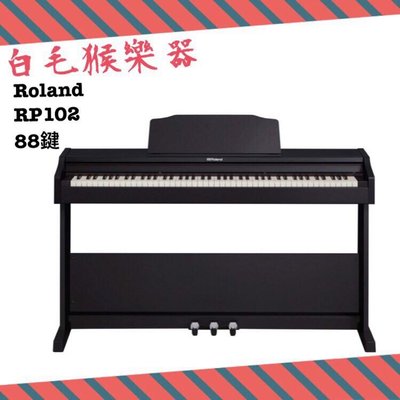 《白毛猴樂器》  免運優惠Roland RP102 電鋼琴 數位鋼琴 公司貨