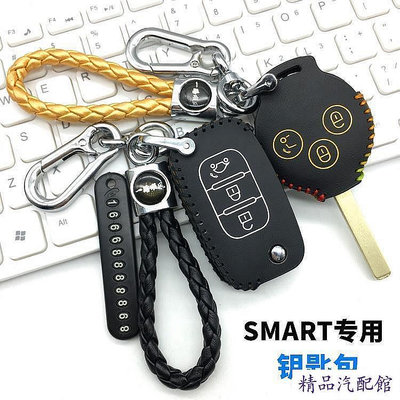 適用於09-20賓士Smart鑰匙包foro斯瑪特汽車改裝真皮鑰匙套高檔《smart專用鑰匙套》其他車型 Benz 賓士 汽車配件 汽車改裝 汽車用品