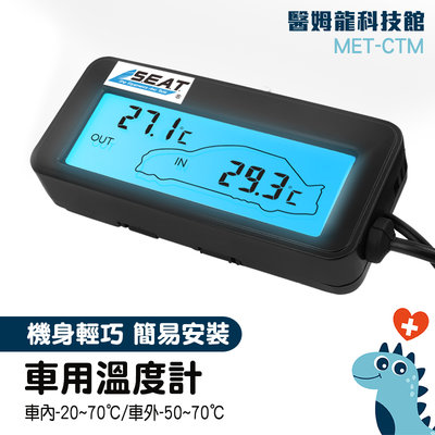 【醫姆龍】溫度控制器 溫度器 汽車溫度監測 車載溫度計 汽車溫度計 MET-CTM 車內外溫度測量 汽機車精品