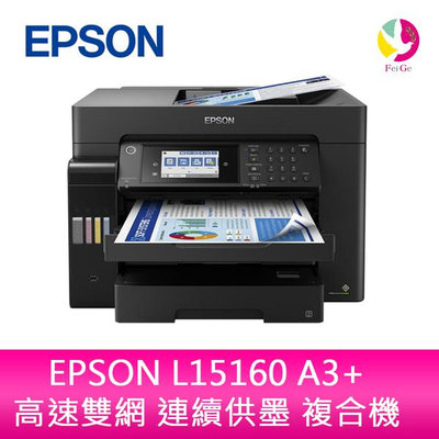 現貨 EPSON L15160 A3+ 高速雙網連續供墨複合機(原廠原箱均內含原廠墨水組1套)