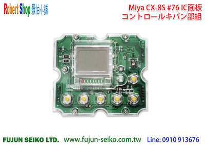 【羅伯小舖】電動捲線器Miya CX-8 #76 IC面板