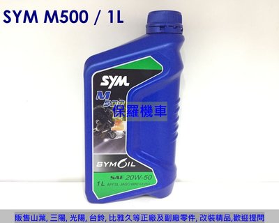 三陽 原廠機油 M500 SAE 20W50(1L)