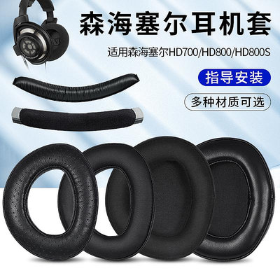 ~爆款熱賣~森海塞爾hd800耳罩HD800S耳機套HD700頭戴耳機海綿套罩頭梁墊替換