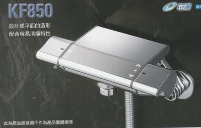 《普麗帝國際》◎衛浴第一選擇◎日本製造-高級精製恆溫式淋浴水龍頭PTY-KVK-KF850
