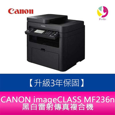 【升級3年保固/送7-11禮券$500元】CANON imageCLASS MF236n 黑白雷射傳真複合機 需加購1支碳粉