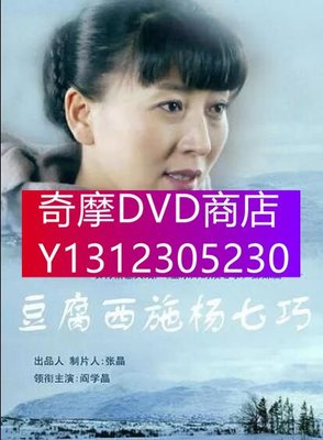 DVD專賣 大陸劇【豆腐西施楊七巧】【國語中字】【閆學晶 徐源】6碟