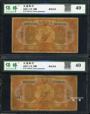 【鑒 寶】（紙幣收藏） 交通銀行黃壹圓1元山東不同版別4張 MGZ451