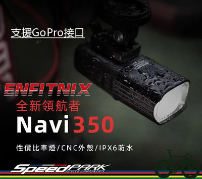 【速度公園】ENFITNIX NAVI 350 自行車智能前燈，防水 TypeC充電 適用於車把手、GoPro接口，車燈