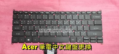 ☆全新 宏碁 ACER Swift 3 SF314-54G SF314-54G-56A2 N17W7 中文鍵盤更換