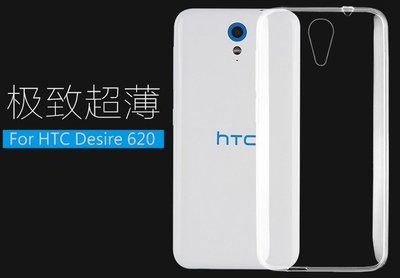 超薄0.3mm 完全透明 保護套 HTC Desire 620G 620 Dual sim 矽膠 軟殼 果凍套