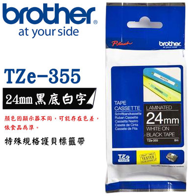 【MR3C】含稅公司貨 BROTHER 24mm 黑底白字 原廠 護貝標籤帶 TZe-355