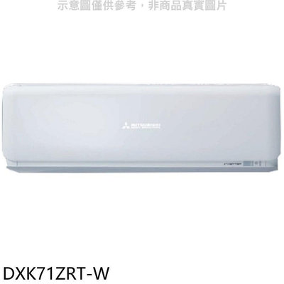 《可議價》三菱重工【DXK71ZRT-W】變頻冷暖分離式冷氣內機