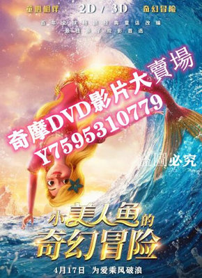 DVD專賣店 2021動畫奇幻冒險《小美人魚的奇幻冒險》.國語中字