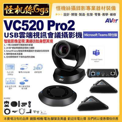 預購 怪機絲 24期含稅 AVer VC520 Pro2 USB雲端視訊會議攝影機 特仕版 直播PTZ