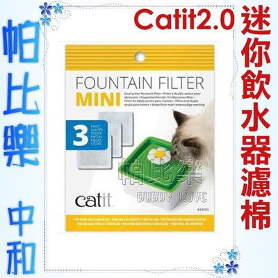 帕比樂-Catit2.0．方形迷你花朵自動噴泉飲水器-專用活性碳濾棉(一盒3入)