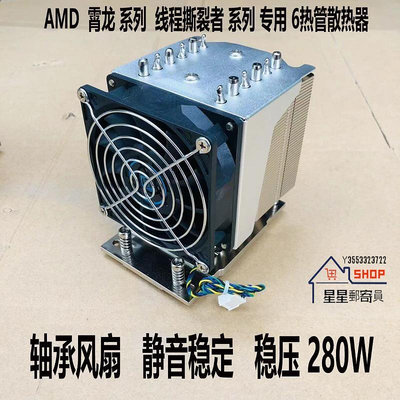 6熱管金錢豹AMD epyc霄龍 線程撕裂者散熱器QM4UE-SP3 280W散熱器【星星郵寄員】
