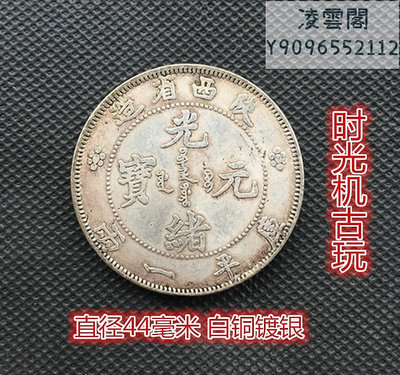 陜西省造光緒元寶 龍洋庫平一兩直徑44毫米白銅鍍銀錢幣