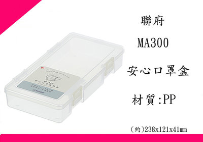 ∮出現貨∮ 運費80元 聯府 MA300 安心口罩收納盒 台灣製