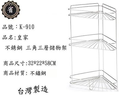 ~省錢王~皇家 不銹鋼 K-910 三角 三層 儲物架  置物架 不鏽鋼架 台灣製造