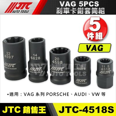【小楊汽車工具】JTC-4518S 5PCS VAG AUDI 剎車卡鉗套筒組 煞車 卡鉗 套筒