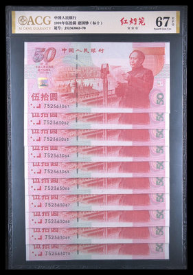 【法定貨幣】1999年發行建國50周年紀念鈔十連號 紅燈籠
