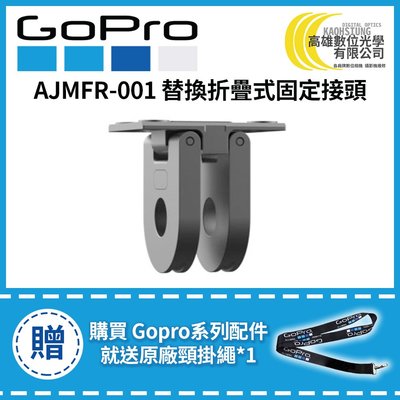高雄數位光學 現貨 GOPRO 替換折疊式固定接頭 AJMFR-001 (適用HERO 8/max) 原廠公司貨