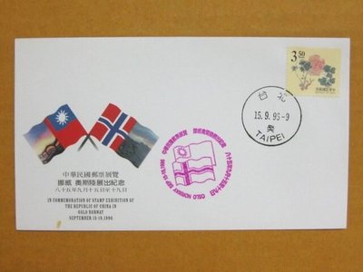 外展封---貼84年版十竹齋書畫譜郵票--1996年挪威奧斯陸展出紀念--特價少見品